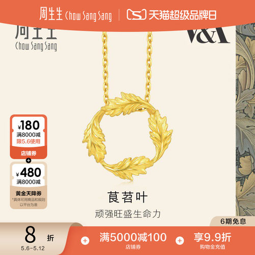 母亲节礼物周生生黄金足金V&A博物馆茛苕叶圆环吊坠项坠93243P
