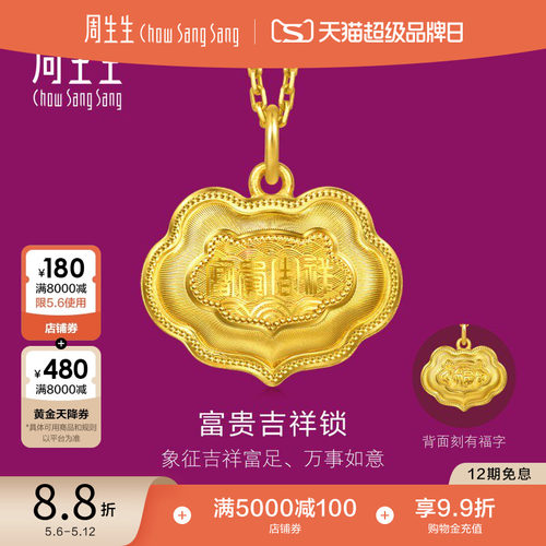 母亲节礼物周生生足金生生有礼富贵吉祥金锁黄金吊坠(小版)96167P