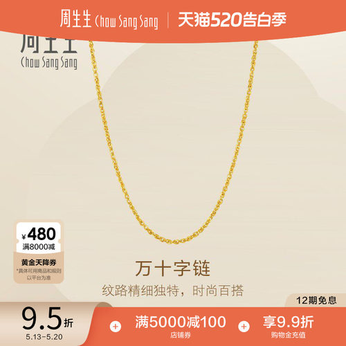 520送女朋友礼物周生生永系列爆闪黄金足金万十字项链素链95871N