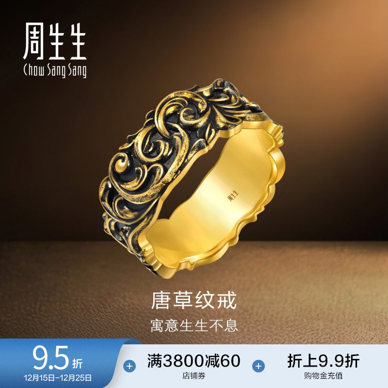 圣诞礼物周生生黄金足金NOIR酷黑系列唐草纹情侣戒指男士95236R