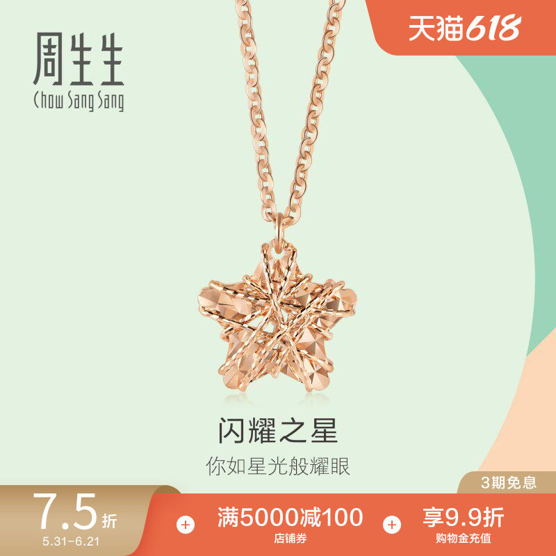 周生生18K玫瑰金项链五角星星形K金项链吊坠91600N