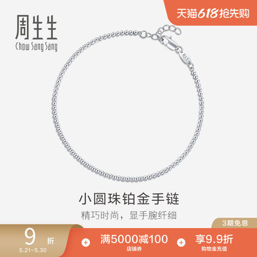 周生生pt950铂金圆珠女款手链