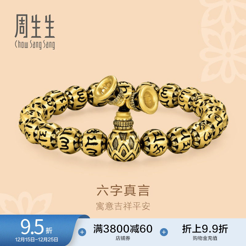 周生生黄金六字大明咒手链