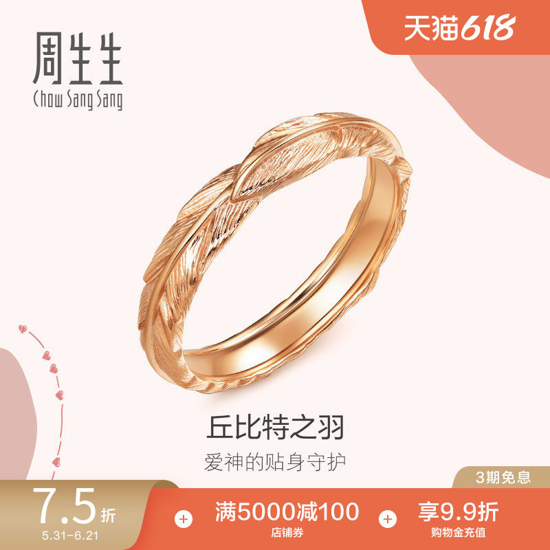 周生生爱情密语丘比特羽毛18k玫瑰金戒指k金戒指91919R