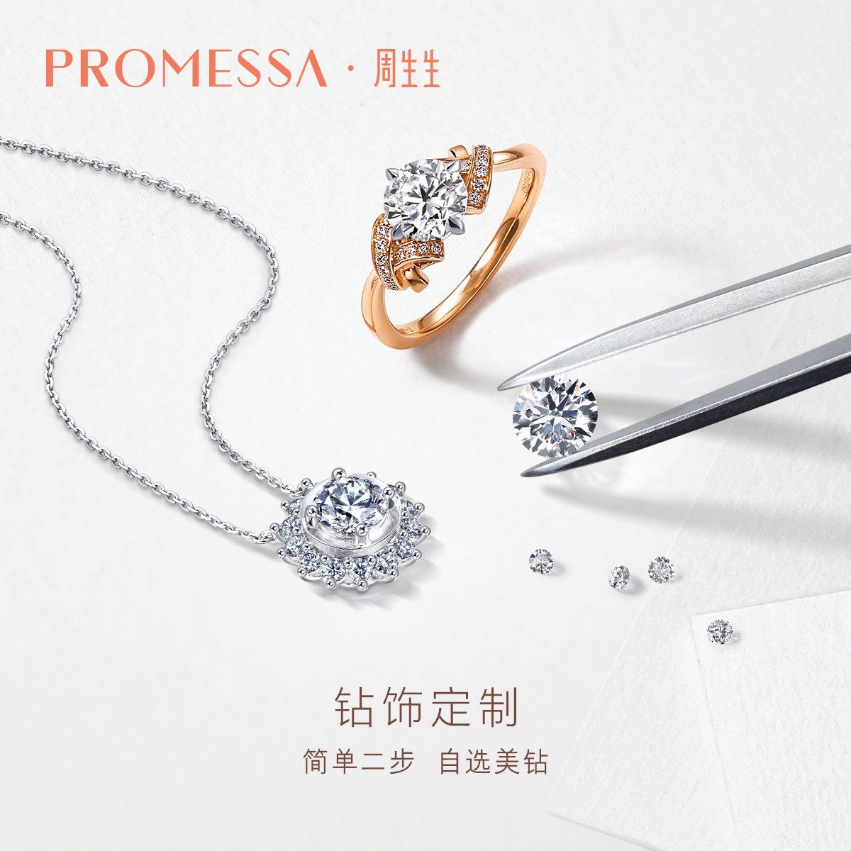 周生生PROMESSA定制18分-3克拉钻石戒指结婚求婚订婚钻戒项链情侣
