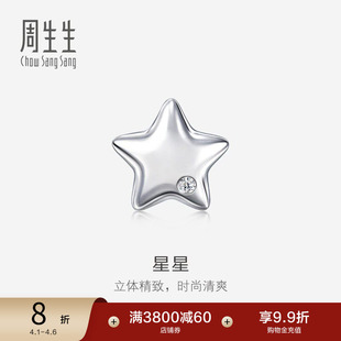 周生生星星钻石耳钉Pt950铂金耳饰单只耳钉92110E