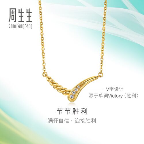 周生生追风系列节节胜利足金镶嵌钻石项链黄金套链94358N