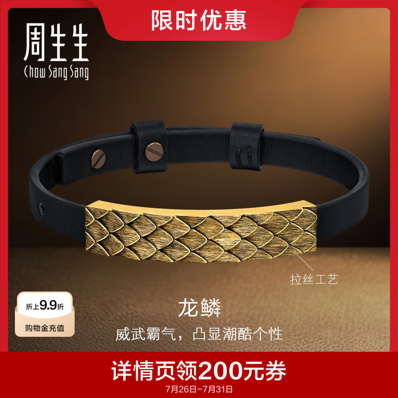 周生生黄金足金酷潮龙鳞手链黄金男款皮绳手绳94372B计价
