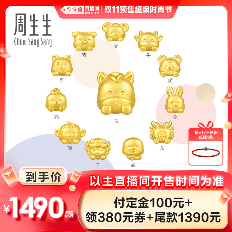 【李佳琦直播间时尚节付定金】周生生Charme黄金足金十二生肖串珠