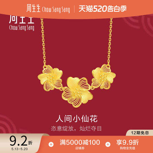 周生生结婚礼物婚嫁五金足金生生有囍人间小仙花黄金项链95305N