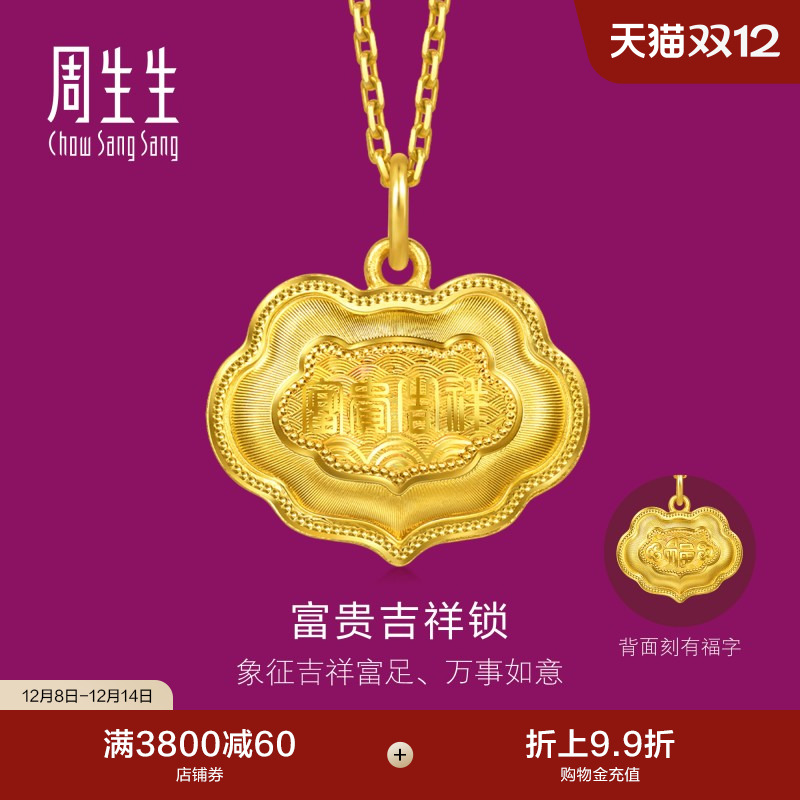 周生生足金生生有礼富贵吉祥金锁黄金吊坠(小版)96167P计价