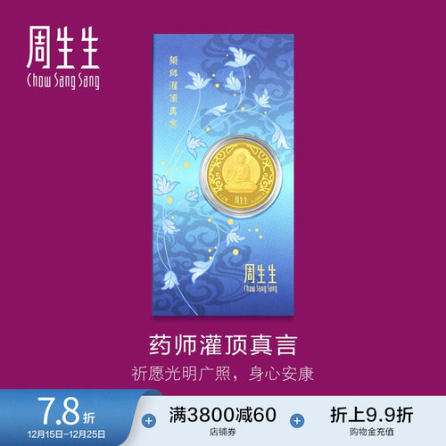 圣诞礼物周生生Au999.9黄金药师灌顶真言金片药师佛91818D定价