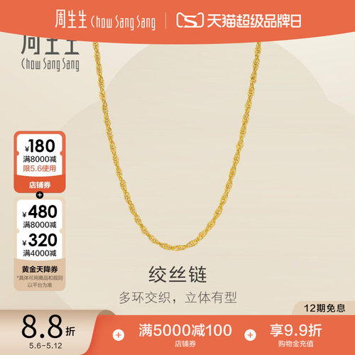 母亲节礼物周生生黄金足金绞丝链项链爆闪素链锁骨链链子95492N