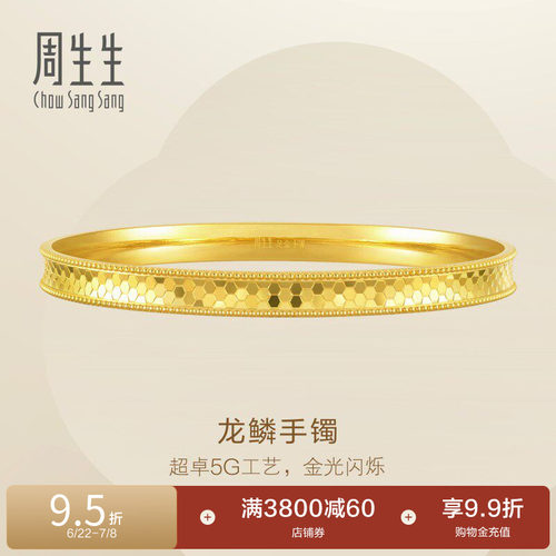 周生生Essence永爆闪5G黄金内凹龙鳞手镯金镯子93176K