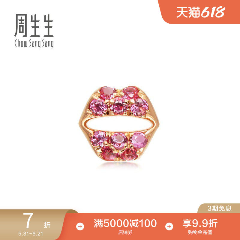 周生生18K金嘴唇耳饰粉红色蓝宝石个性红唇单只耳钉88870E