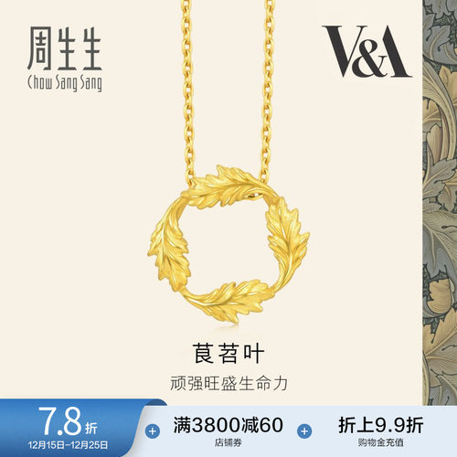 圣诞礼物周生生黄金足金V&A博物馆茛苕叶圆环吊坠项坠93243P定价