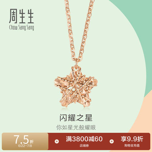 周生生18k玫瑰金五角星星形项链