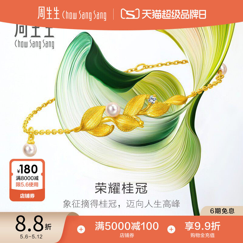 周生生微糖系列叶荣耀桂冠足金镶嵌珍珠钻石黄金手链95794B