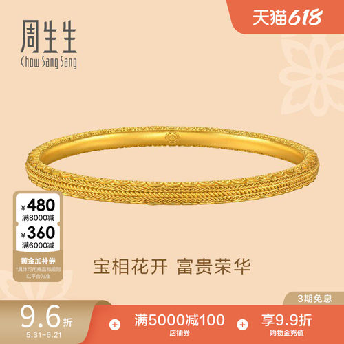 周生生东方古祖宝相花花开富贵古法黄金手镯足金镯子94562K