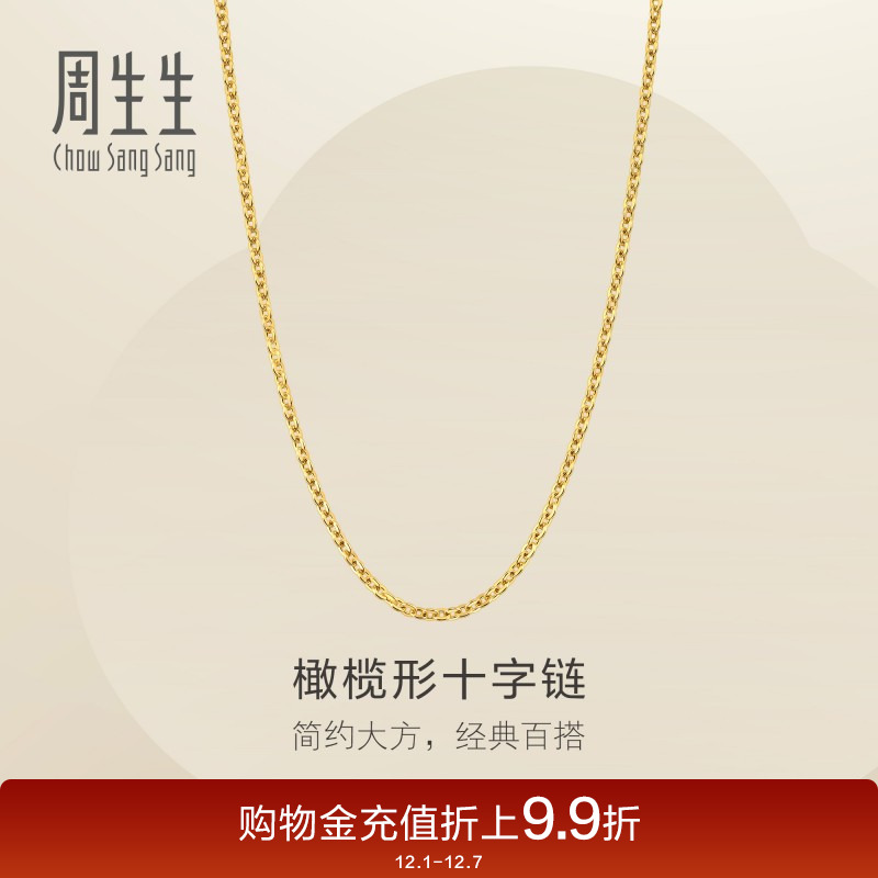周生生爆闪黄金足金十字扣圈项链素链可搭吊坠95483N计价