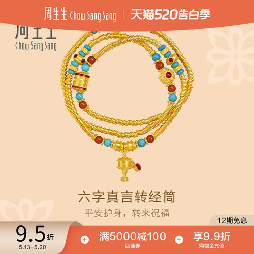 周生生东方古祖红玉髓绿松石六字大明咒古法黄金项链手串96125N