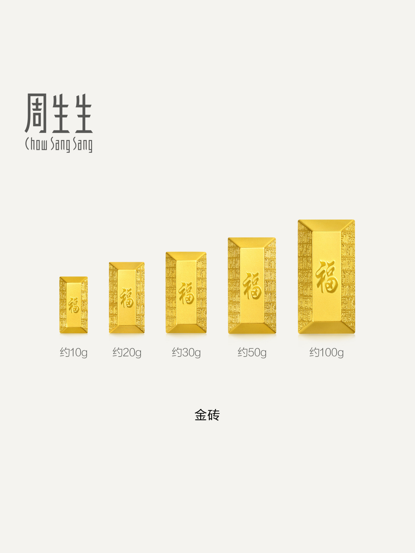 周生生Au999.9黄金生生有礼多福金砖收藏送礼968189计价