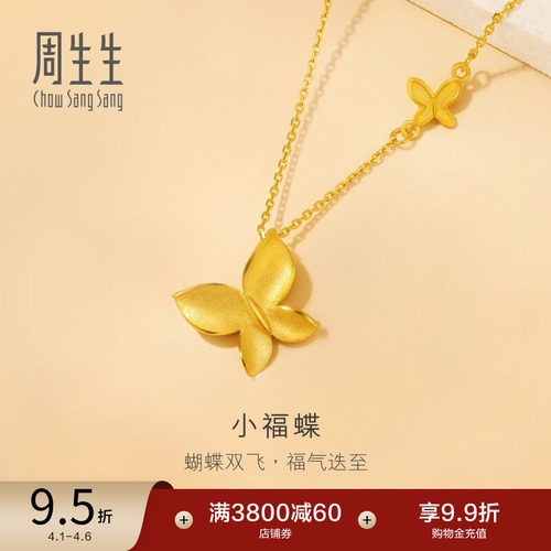 周生生珠宝足金满天星黄金蝴蝶项链小福蝶颈链95300N