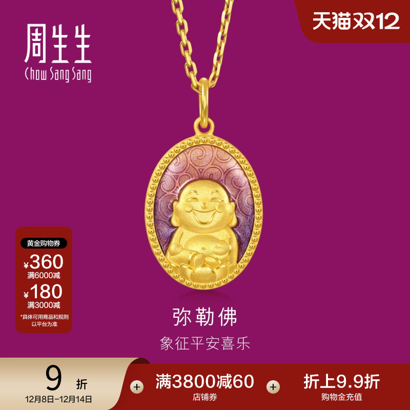 周生生黄金足金生生有礼弥勒佛吊坠项链挂坠94961P计价