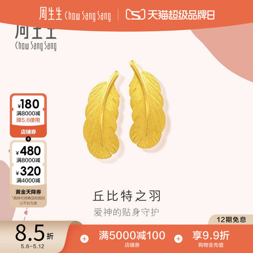 周生生黄金足金羽毛耳钉计价