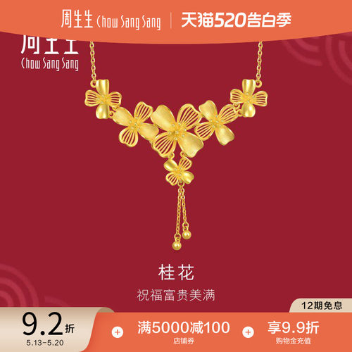 周生生结婚礼物婚嫁三金五金生生有囍桂花黄金项链足金套链94447N