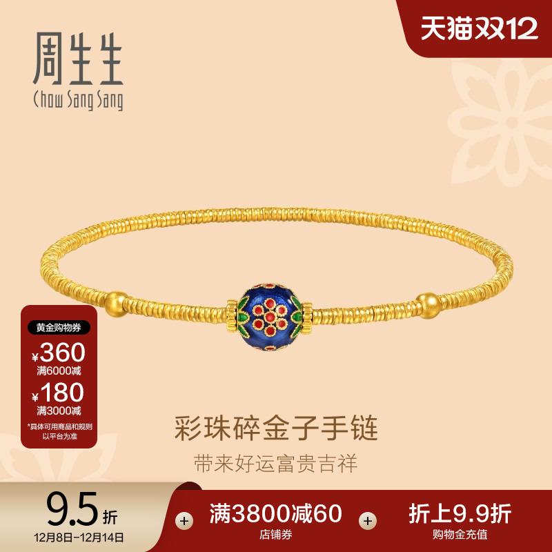 圣诞周生生足金古法黄金彩珠碎金子小金珠盘缠金黄金手链95775B