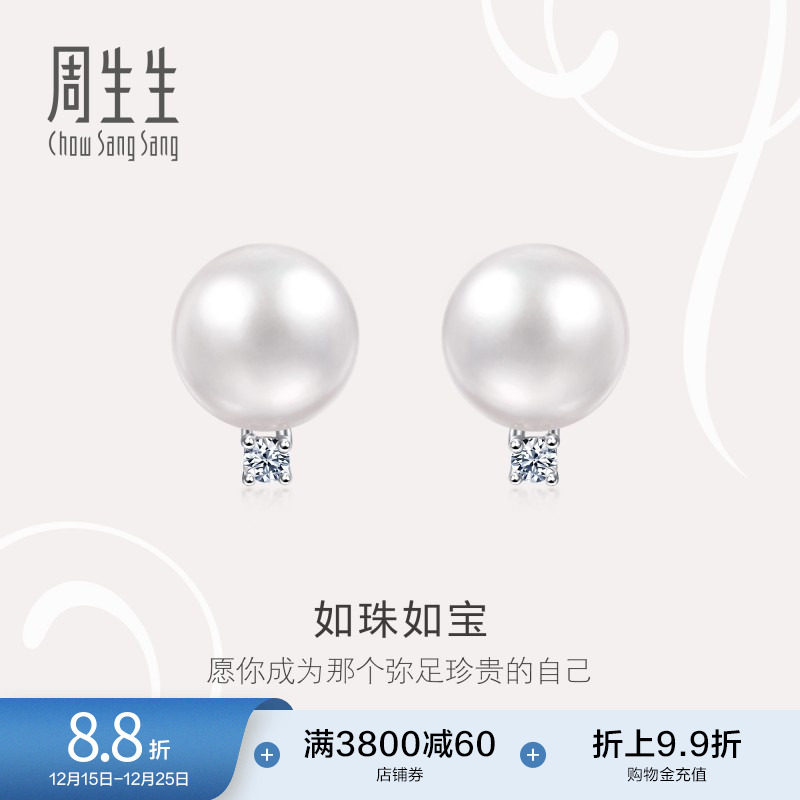 周生生18K白色黄金Akoya珍珠钻石耳钉45588E定价