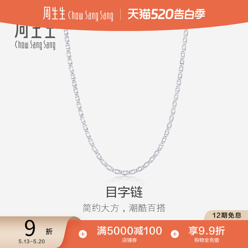 520礼物周生生珠宝饰品Pt950铂金项链男款素链35548N计价