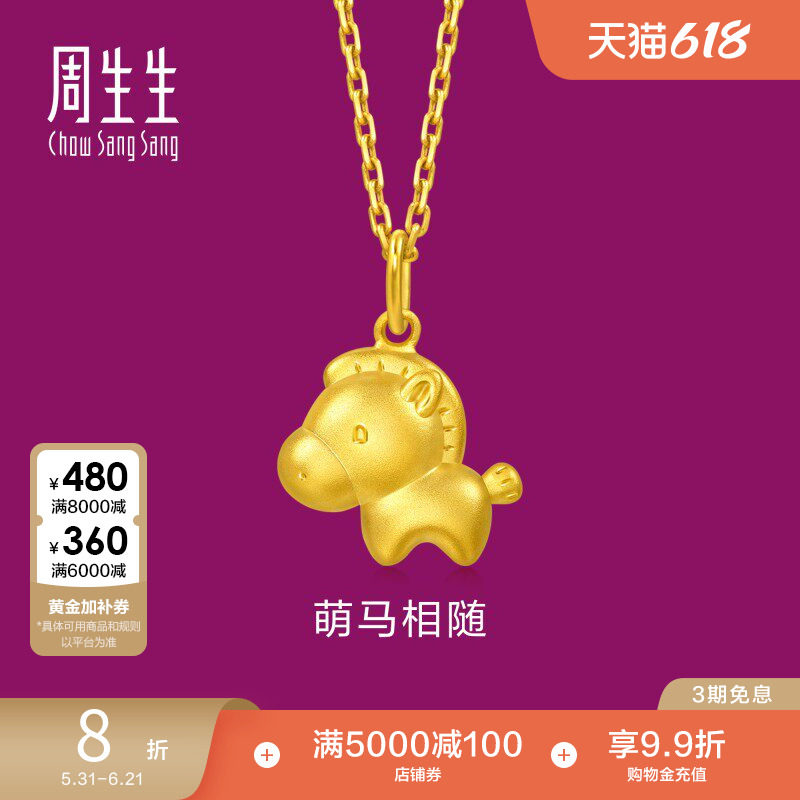 周生生萌马黄金吊坠生生有礼足金马年生肖马项坠96094P
