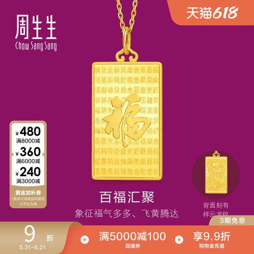 周生生足金礼物生生有礼1934系列百福图黄金吊坠大版96200P