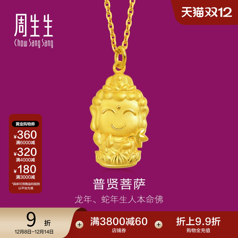 周生生黄金本命佛(生肖龙蛇)吊坠