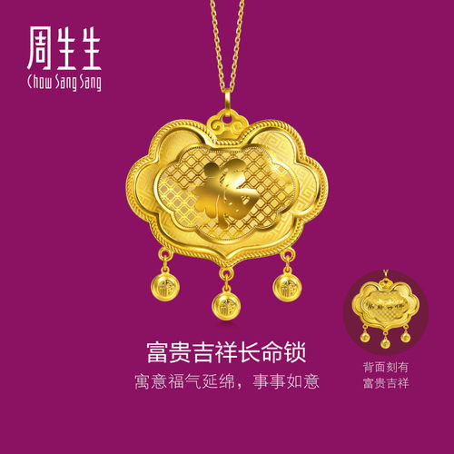 周生生长命锁黄金吊坠生生有礼富贵吉祥足金挂坠大版96618P预订