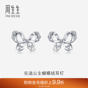 周生生在逃公主蝴蝶结耳钉Pt950铂金耳环女生耳饰91475E