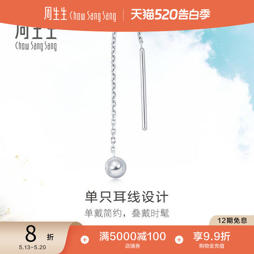 周生生铂金白金圆球单只耳饰