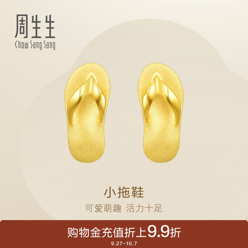 周生生珠宝足金拖鞋黄金耳饰定价