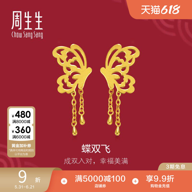 周生生足金生生有囍结婚礼物婚嫁五金流苏剪纸蝴蝶黄金耳钉86590E
