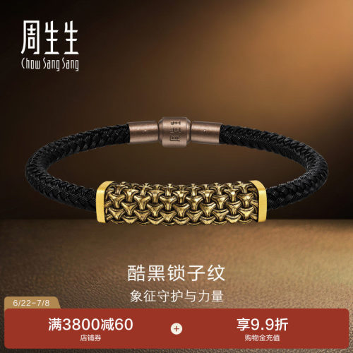 周生生黄金手饰NOIR酷黑系列足金锁子纹手绳手链礼物96438B计价