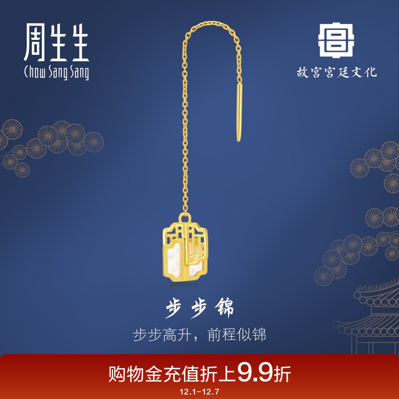 周生生黄金故宫宫廷文化贝母步步锦单只耳线93410E定价