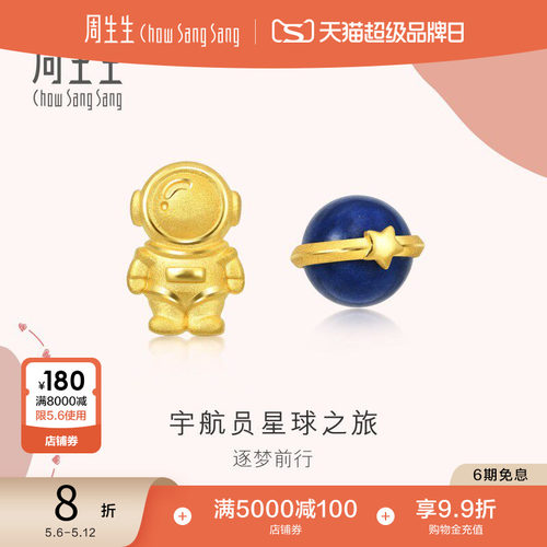 周生生黄金宇航员星球耳钉