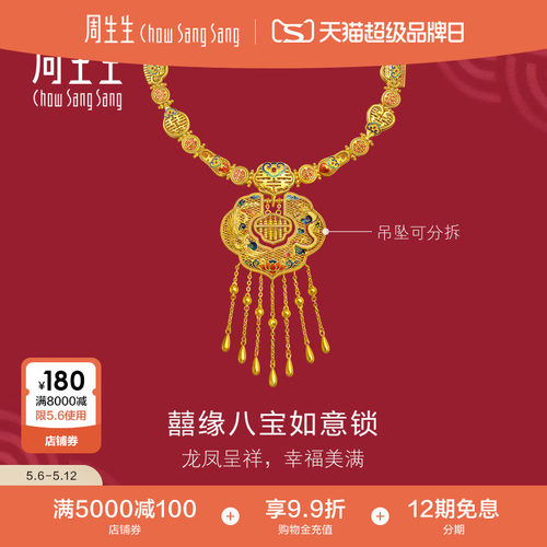周生生结婚礼物三金生生有囍足金囍缘八宝如意锁黄金项链女96507N