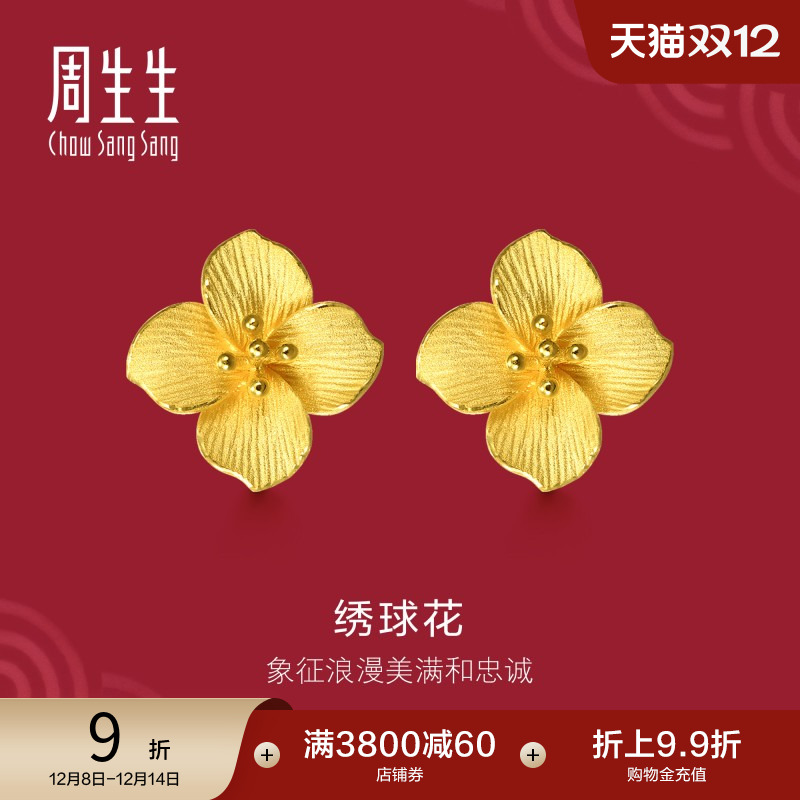 周生生绣球花黄金耳钉