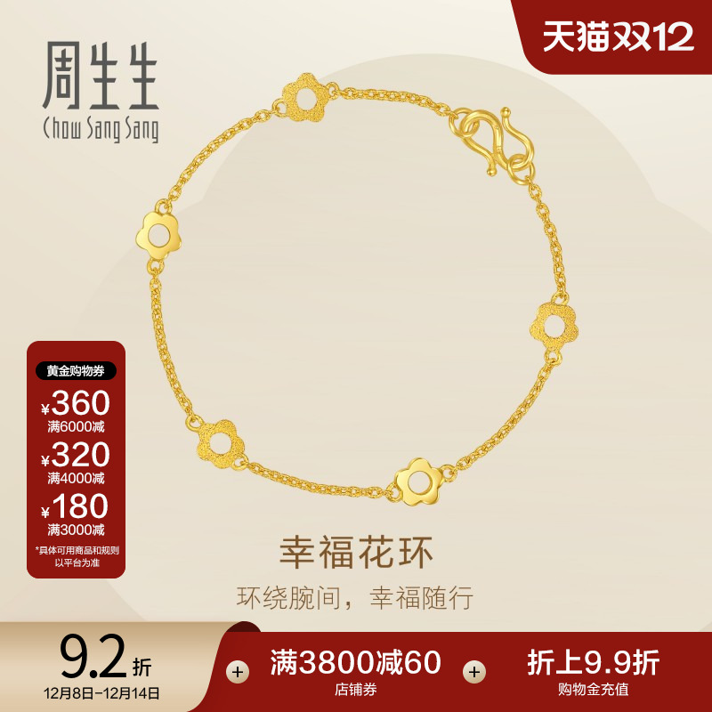周生生黄金闪砂梅花幸运花环手链