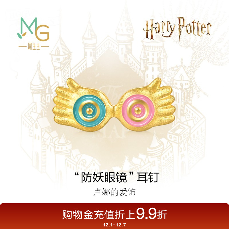 周生生哈利波特卢娜防妖眼镜黄金足金耳钉单只94544E定价
