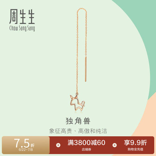 周生生薄荷独角兽单只定价耳线