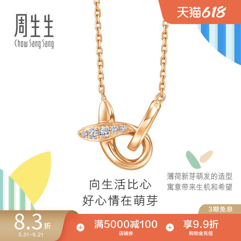 周生生萌芽系列比彼心钻石项链18K玫瑰金套链94092N